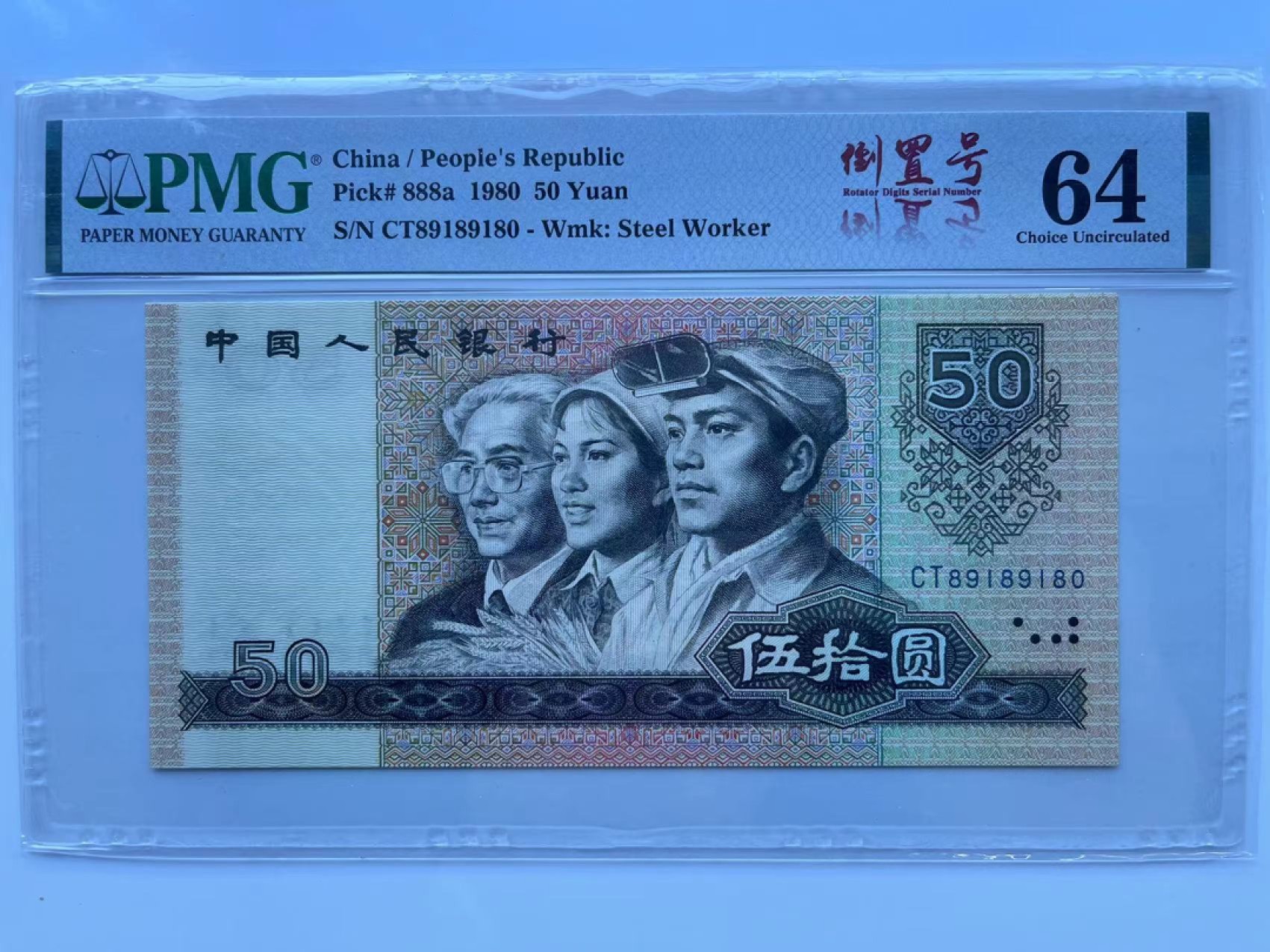 【华誉大咖】第2092期拍卖 8050天蓝倒置号标  PMG64  CT89189180