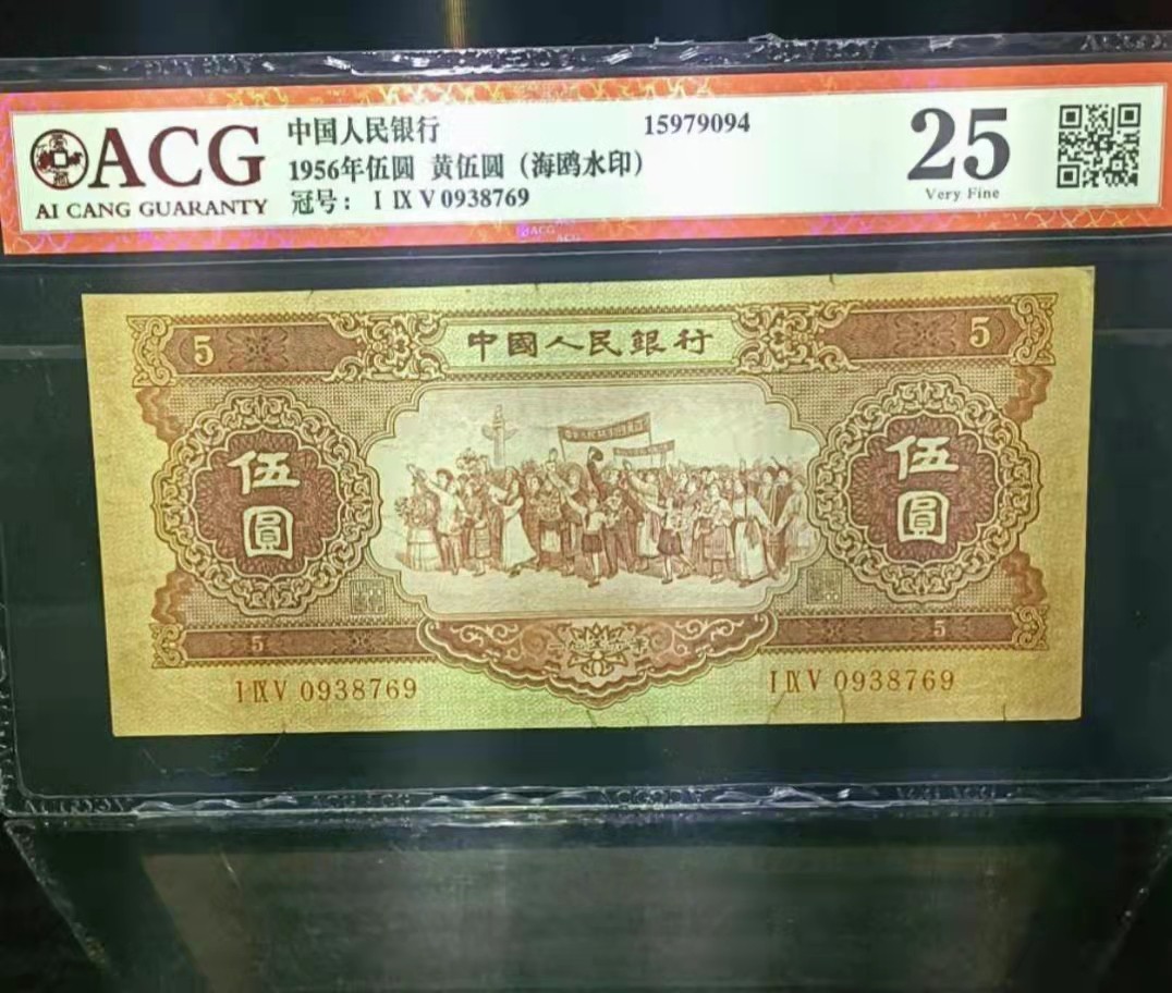 【华誉大咖】第2092期拍卖 第二套人民币珍品，195-0938769  《海鸥水印》五元，195冠，号码无四。爱藏评级25分真品，带中文标海鸥水印，老票味道十足，，第二套人民币第二大面值，具体品相如图，包老保真。按图发货非诚勿