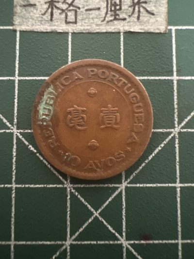 泡泡堂第五十期  世界硬币纸币专场（无押金，无佣金，捡漏，全场20包邮，偏远地区除外） - 澳门52年1毫