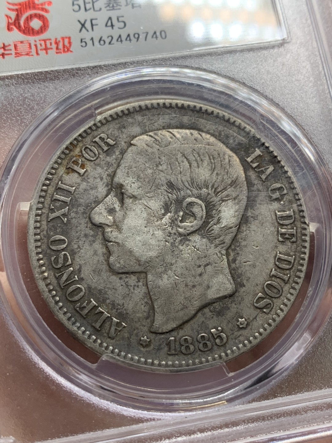 《竞宝斋》第84场-本周日，周一2场连拍（全场不限金额包邮） 西班牙5比塞塔银币 1885年 阿方索十二世 双柱 华夏评级