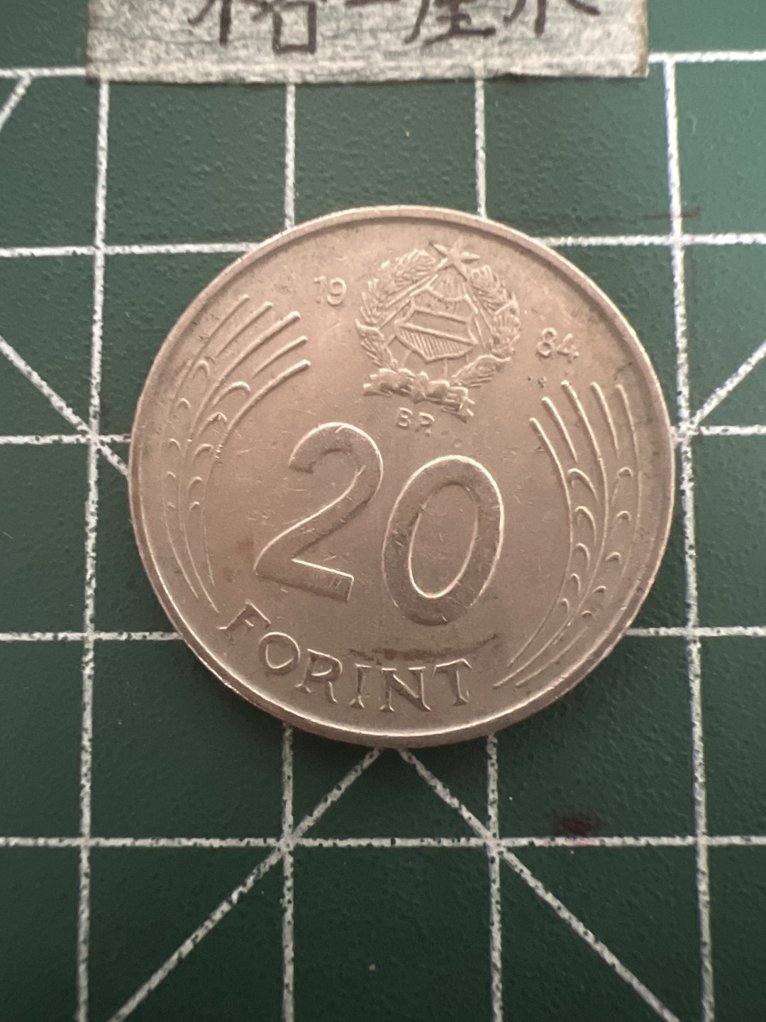 泡泡堂第五十期  世界硬币纸币专场（无押金，无佣金，捡漏，全场20包邮，偏远地区除外） 匈牙利20福林