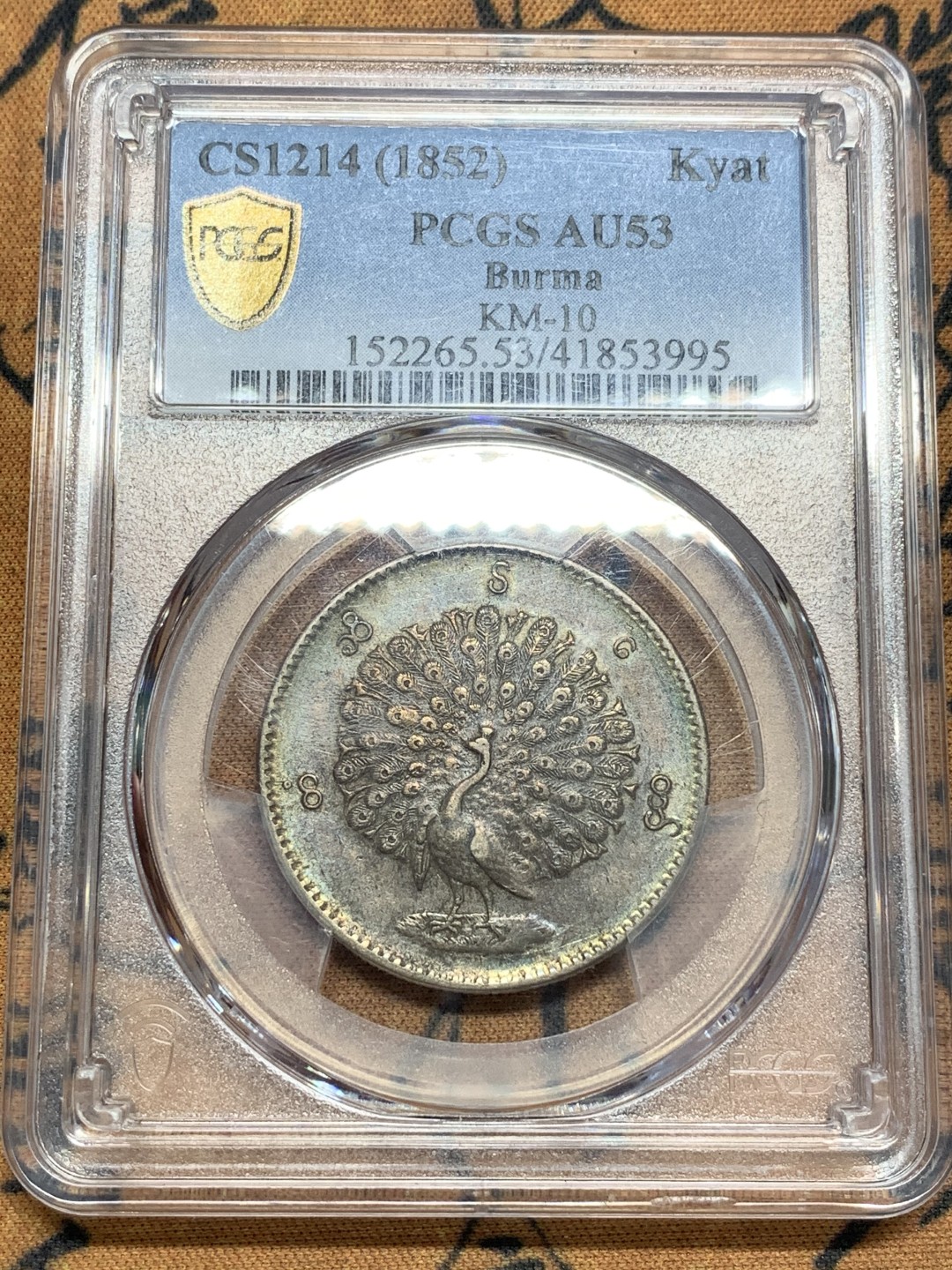 《竞宝斋》第84场-本周日，周一2场连拍（全场不限金额包邮） PCGS-53 缅甸1852年五彩孔雀缅元 眼睛极为清晰 羽毛丰满 状态难得，五月SBP50分2万人民币