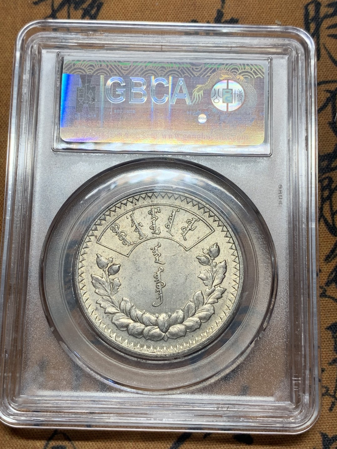 《竞宝斋》第84场-本周日，周一2场连拍（全场不限金额包邮） 公博MS63, 蒙古1925年1图格里克（唐吉）大银币，主币，底板细节都不错，热门上涨品种