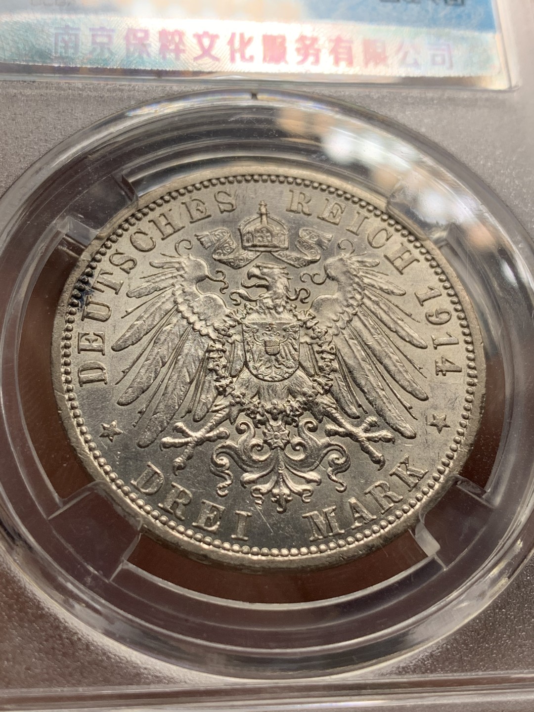 《竞宝斋》第84场-本周日，周一2场连拍（全场不限金额包邮） 保粹 MS-62 德国1914年 普鲁士 威廉二世 1914年 一战前军装版 仅发行了2版， 3马克.原光、转光。