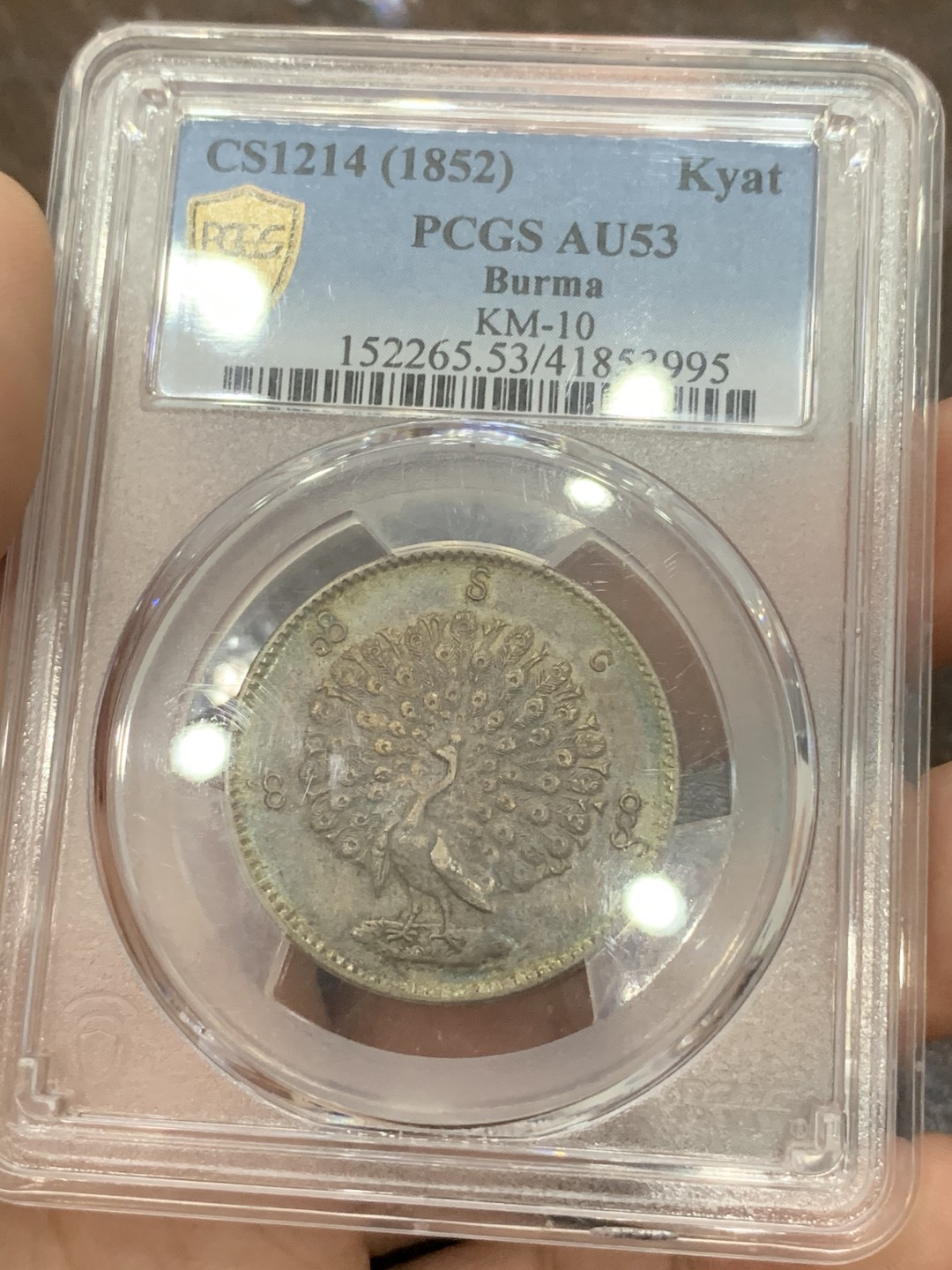 《竞宝斋》第84场-本周日，周一2场连拍（全场不限金额包邮） PCGS-53 缅甸1852年五彩孔雀缅元 眼睛极为清晰 羽毛丰满 状态难得，五月SBP50分2万人民币