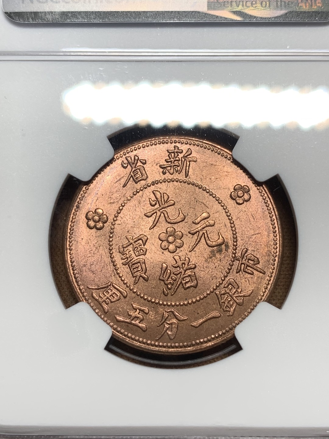 《竞宝斋》第84场-本周日，周一2场连拍（全场不限金额包邮） NGC-MS64 新疆1906年 后铸1.5分铜币 水龙