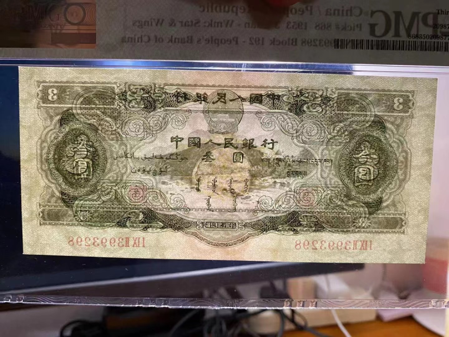 【华誉大咖】第2092期拍卖 精品绿叁元 PMG35  192-3993298