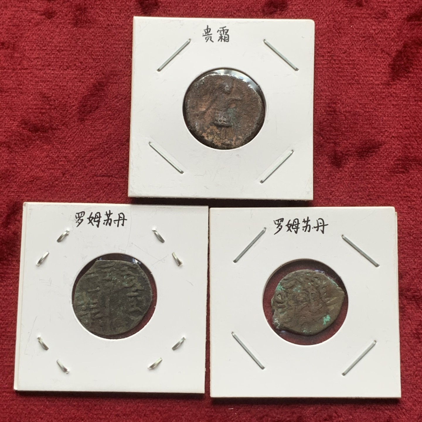 《竞宝斋》第84场-本周日，周一2场连拍（全场不限金额包邮） 罗姆苏丹国铜币2枚，贵霜铜币1枚