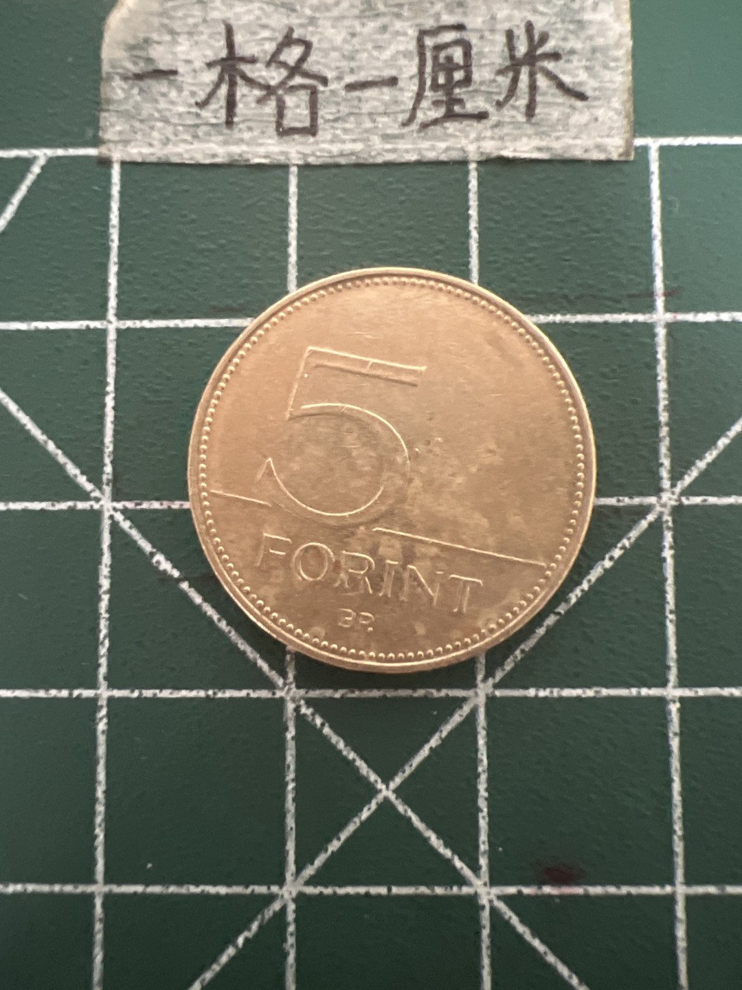 泡泡堂第五十期  世界硬币纸币专场（无押金，无佣金，捡漏，全场20包邮，偏远地区除外） 匈牙利5福林