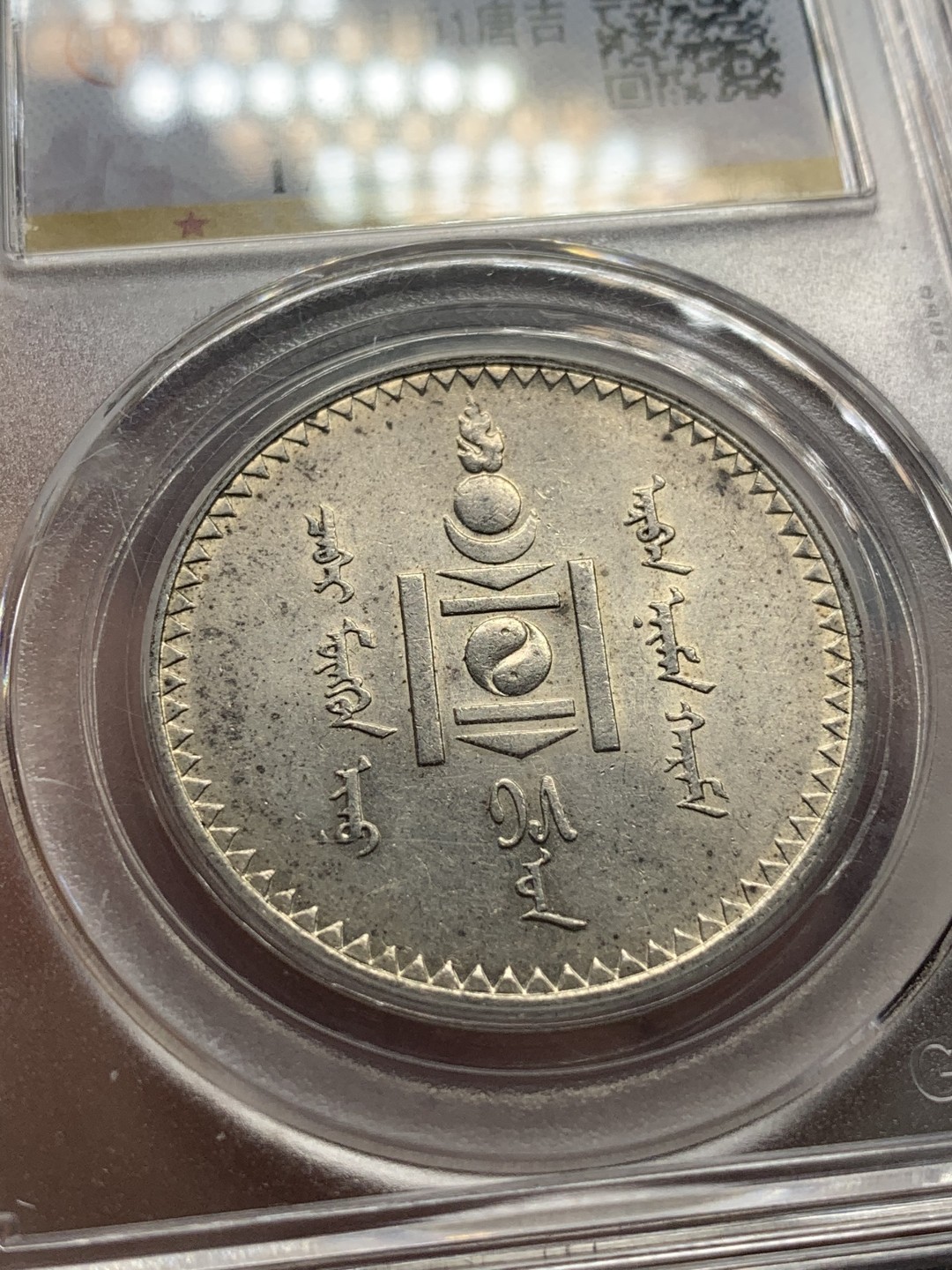 《竞宝斋》第84场-本周日，周一2场连拍（全场不限金额包邮） 公博MS63, 蒙古1925年1图格里克（唐吉）大银币，主币，底板细节都不错，热门上涨品种