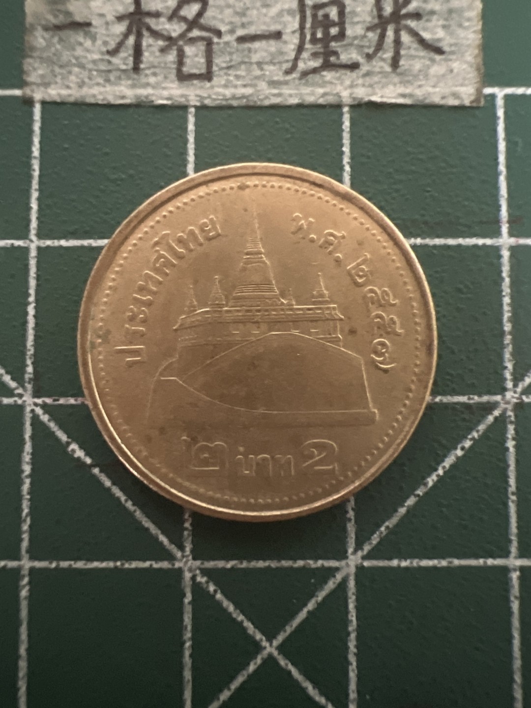 泡泡堂第五十期  世界硬币纸币专场（无押金，无佣金，捡漏，全场20包邮，偏远地区除外） 泰国2铢