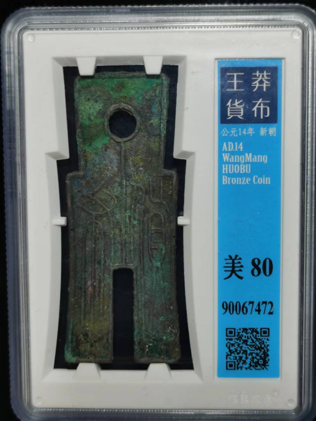 【华誉大咖】第2092期拍卖 王莽货布  公博美80