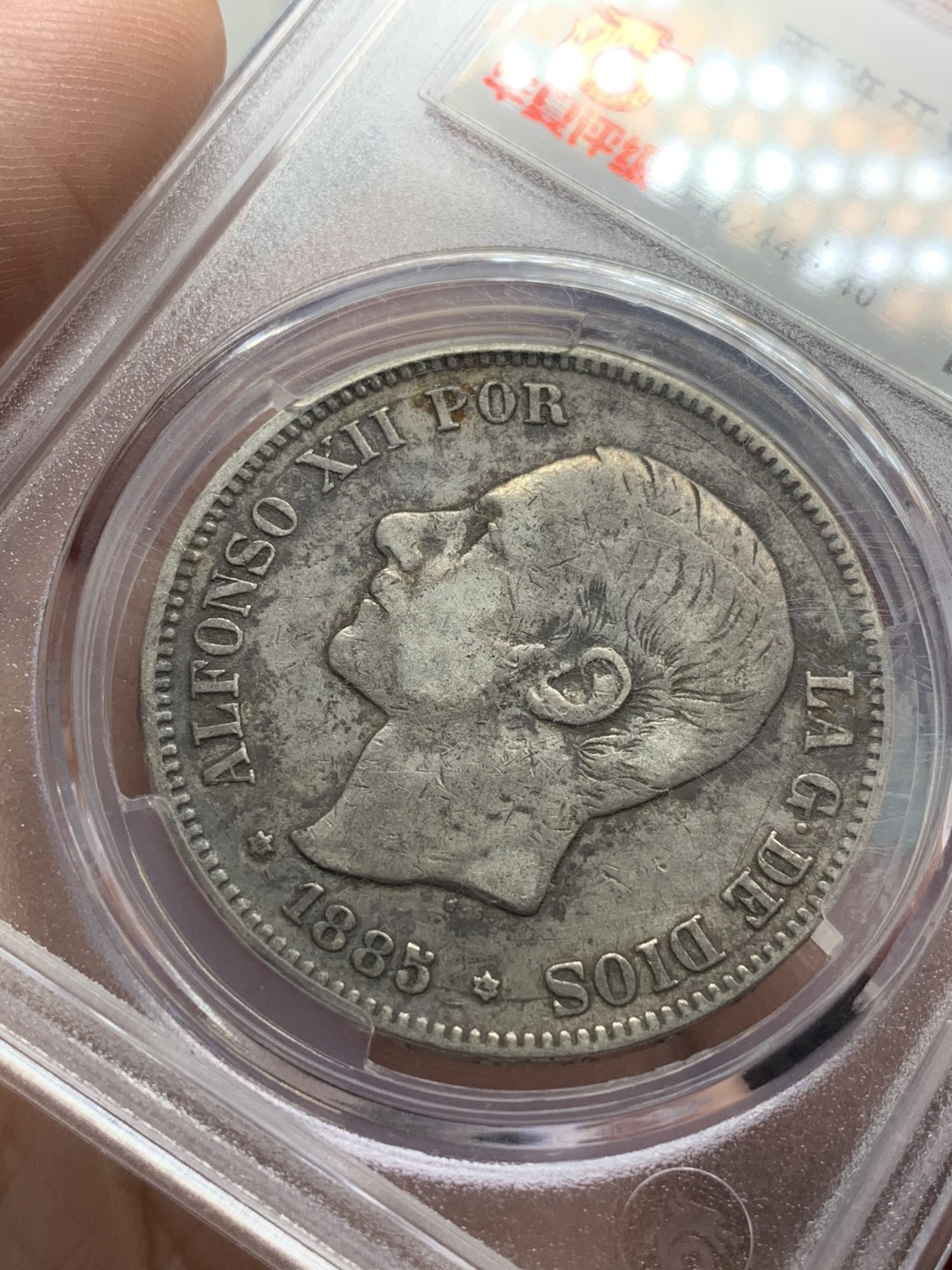 《竞宝斋》第84场-本周日，周一2场连拍（全场不限金额包邮） 西班牙5比塞塔银币 1885年 阿方索十二世 双柱 华夏评级
