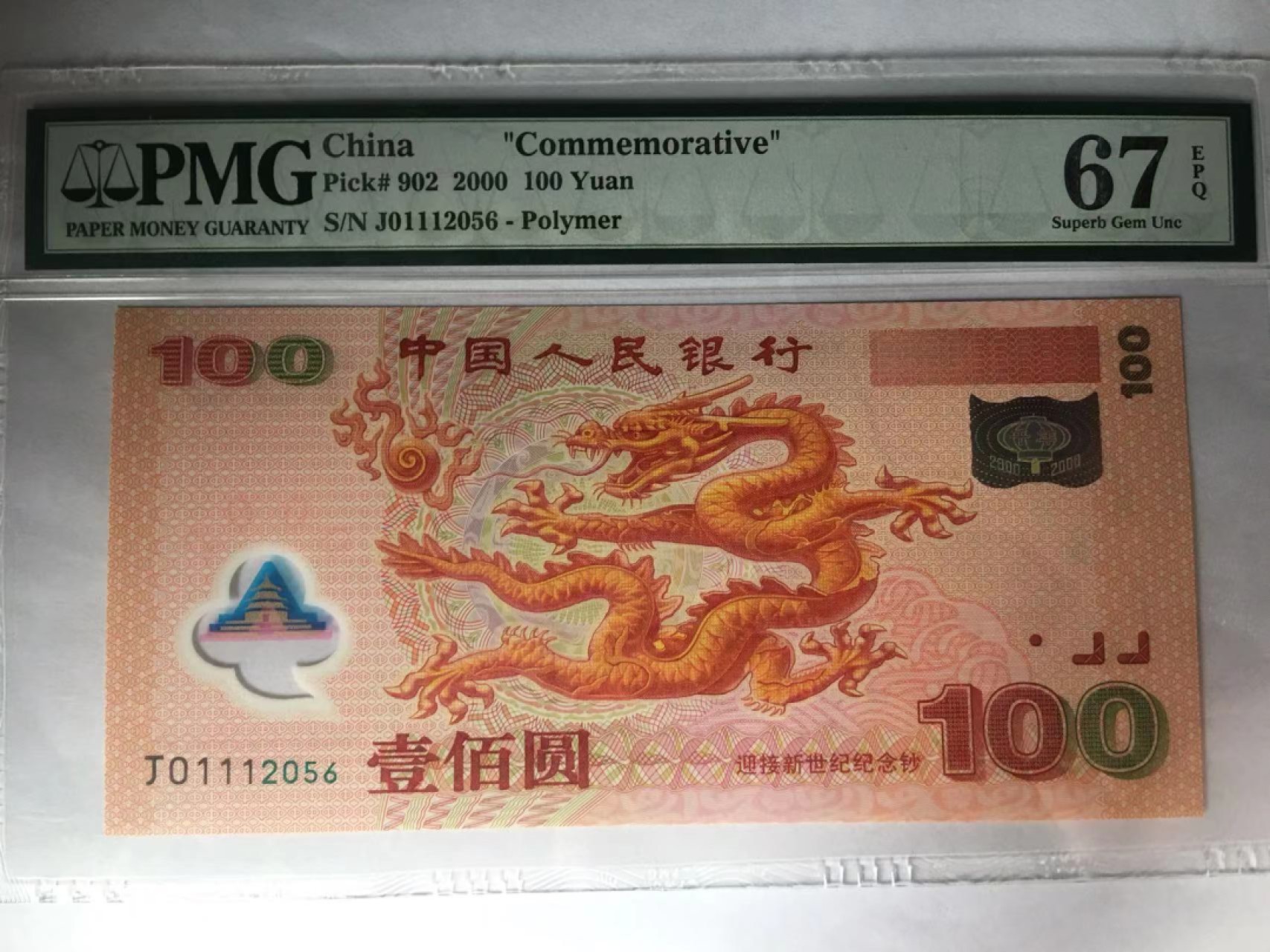 【华誉大咖】第2092期拍卖 千禧龙钞  PMG67E   J01112056 豹子身尾6