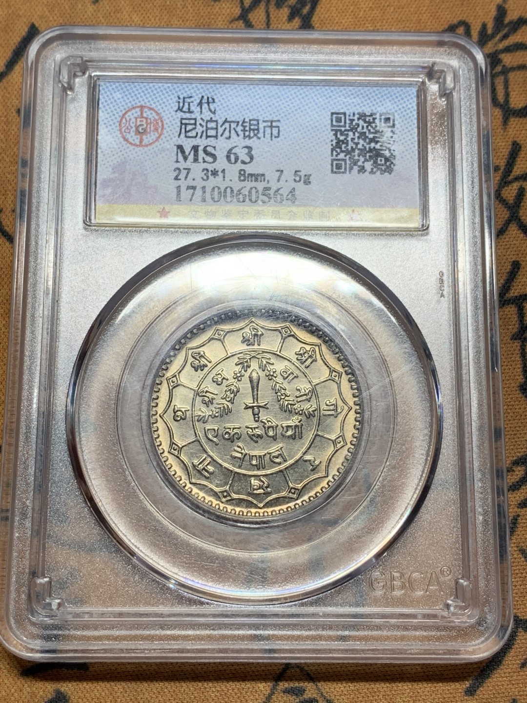 《竞宝斋》第84场-本周日，周一2场连拍（全场不限金额包邮） 公博评级 MS63 尼泊尔1958年（尼历2036）50派沙，带包浆 不错