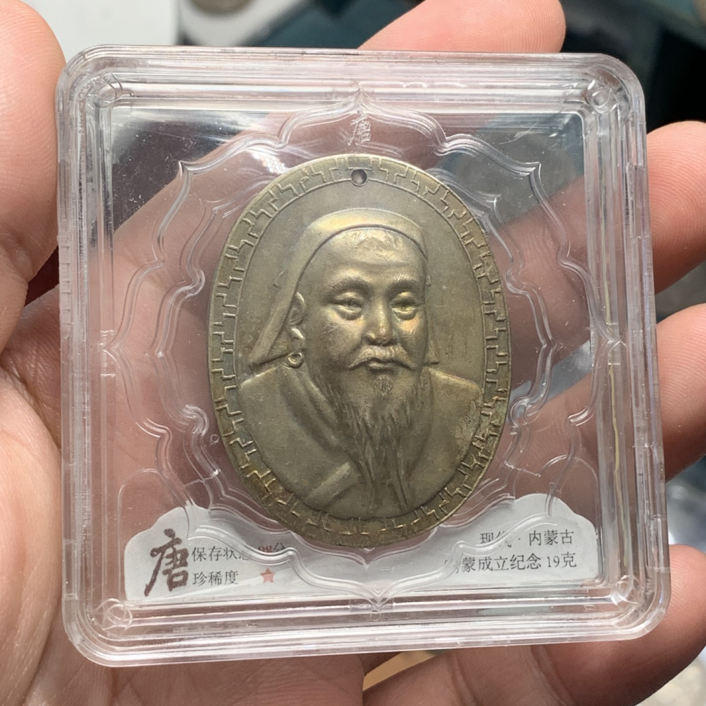 《竞宝斋》第84场-本周日，周一2场连拍（全场不限金额包邮） 内蒙古自治区 成立 四十周年 镀银纪念章 设计富有民族特色 保存的不错 见图