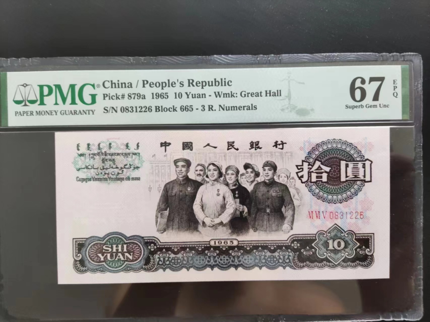 【华誉大咖】第2092期拍卖 PMG67分三罗马大团结665-0831226