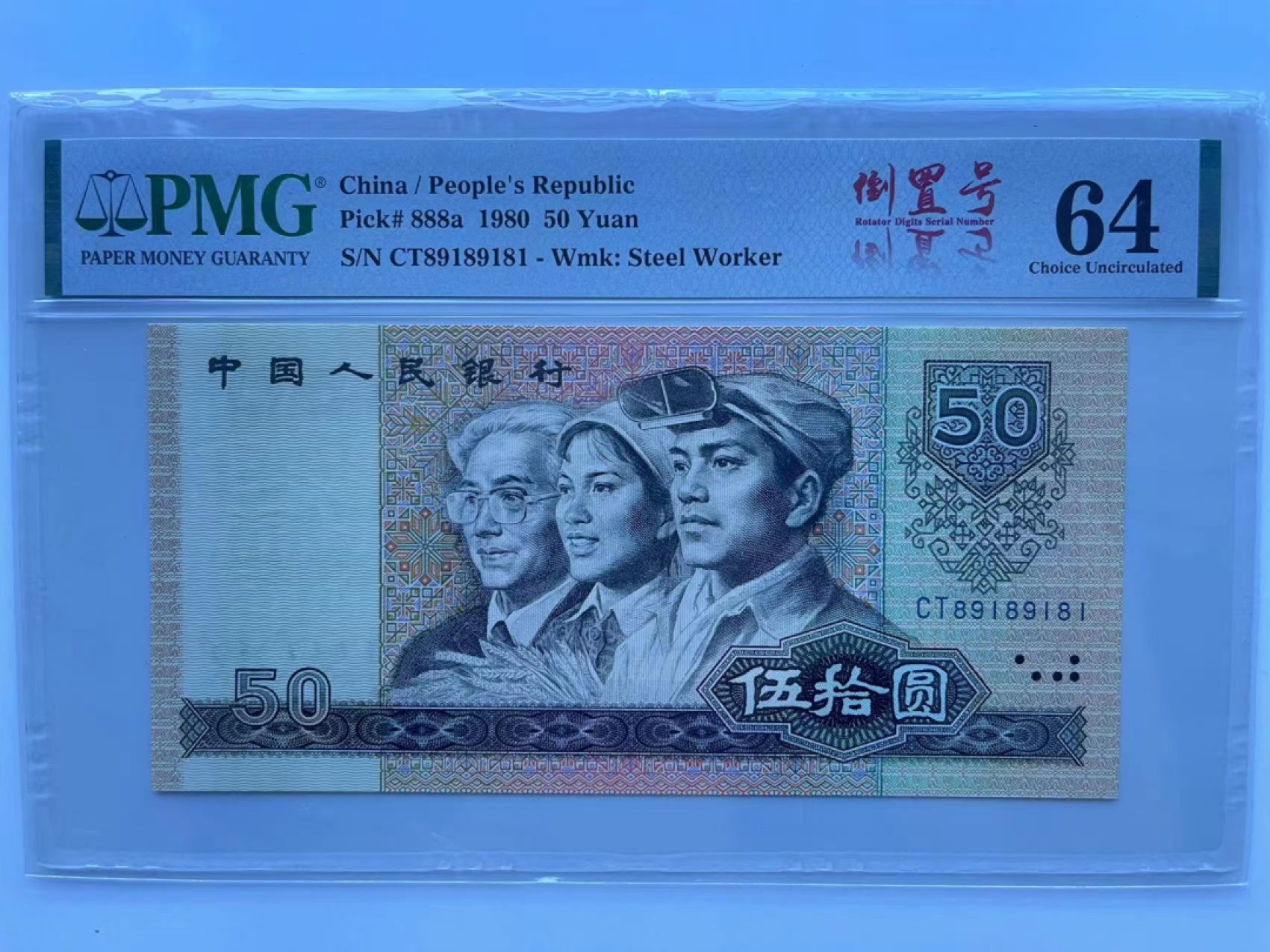 【华誉大咖】第2092期拍卖 8050天蓝倒置号中文标 PMG64  CT89189181