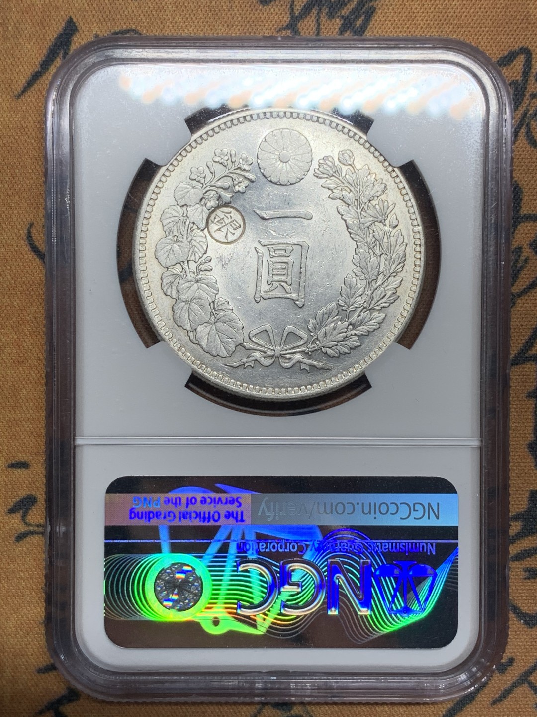 《竞宝斋》第84场-本周日，周一2场连拍（全场不限金额包邮） NGC-AUD 日本 1892年 龙虾一元 左丸银 少见丸银