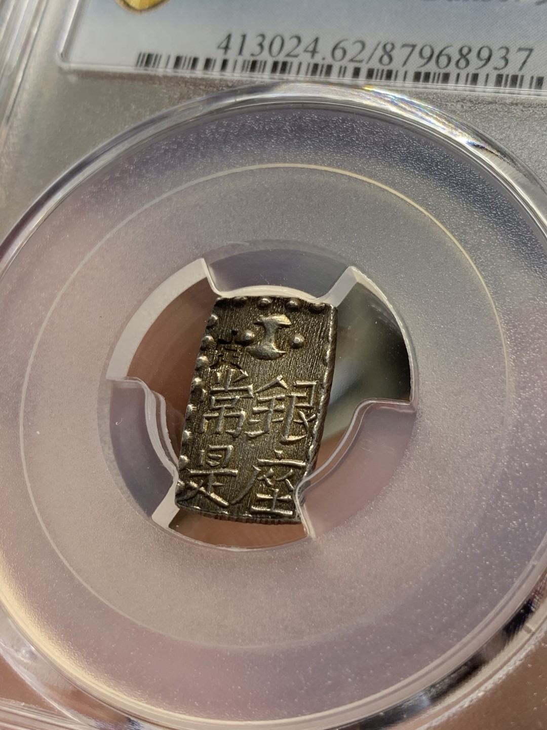 《竞宝斋》第84场-本周日，周一2场连拍（全场不限金额包邮） PCGS MS62 日本 文政判银 南镣 以十六换一两 原味老包浆