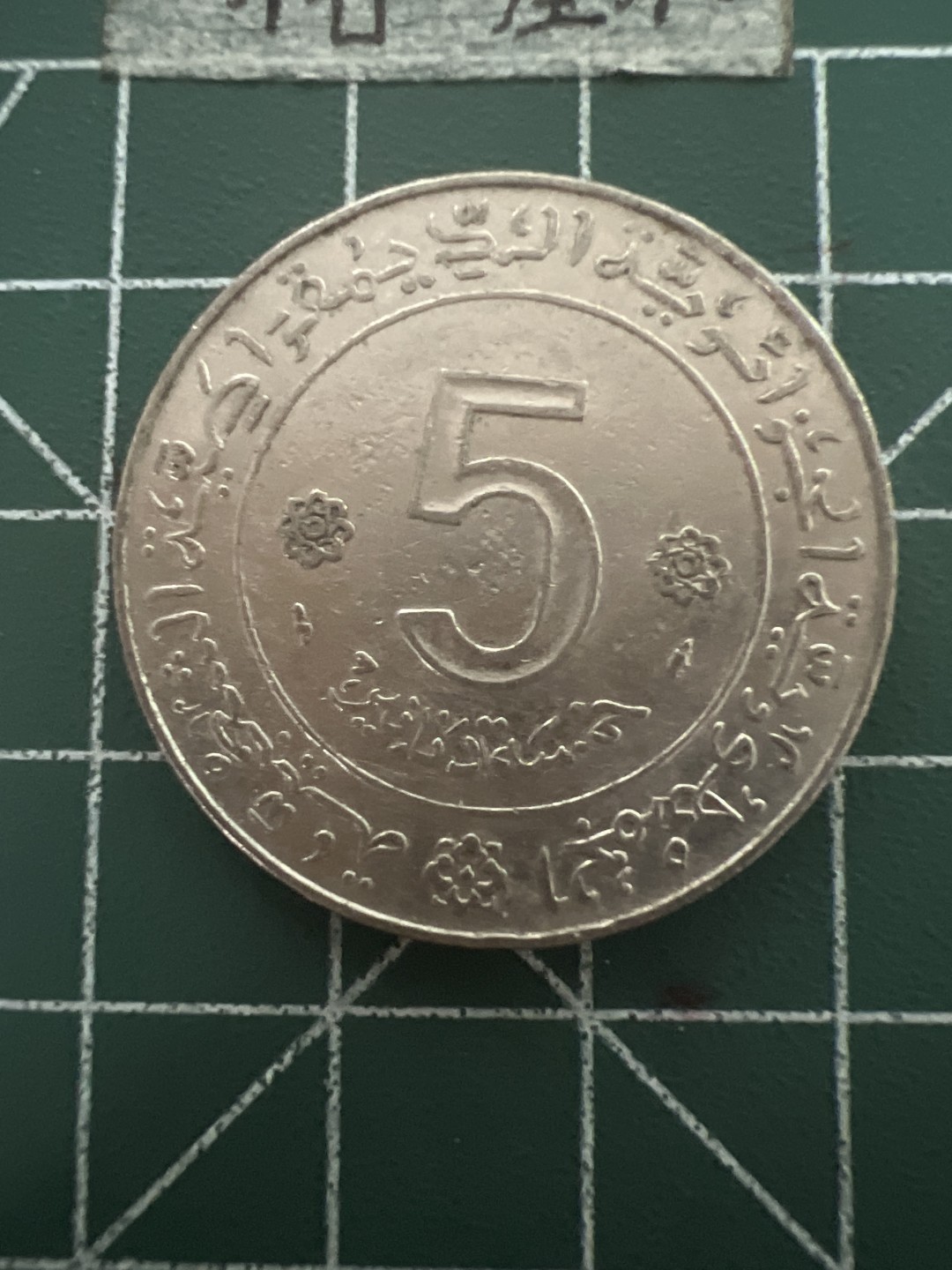 泡泡堂第五十期  世界硬币纸币专场（无押金，无佣金，捡漏，全场20包邮，偏远地区除外） 阿尔及利亚大5元