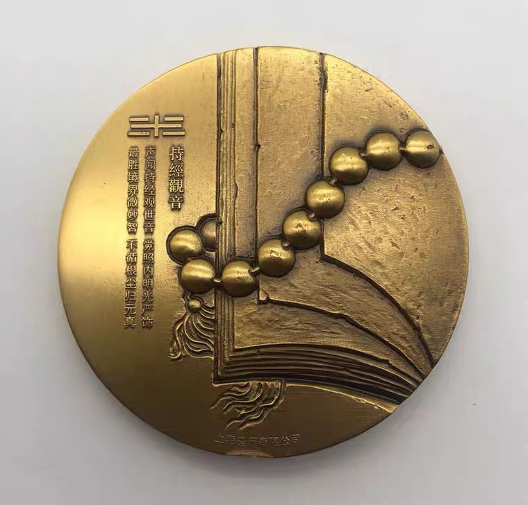 金银币专拍场 上海造币厂.三十三式观音之2015年持经观音大铜章.直径60mm