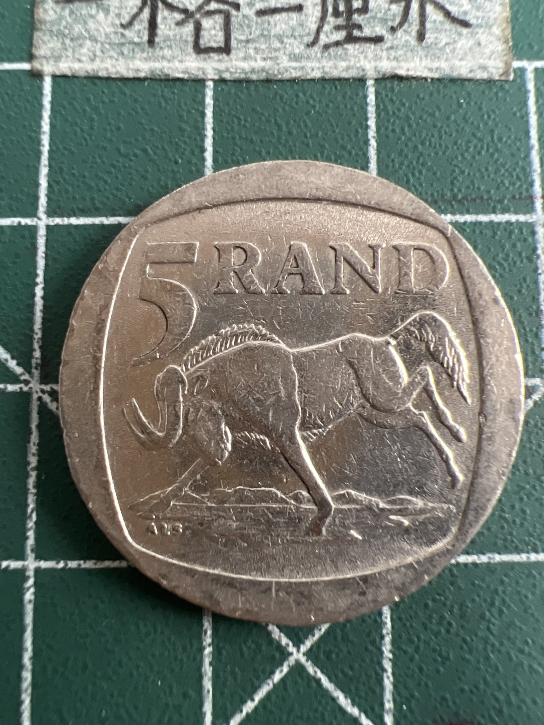 泡泡堂第五十一期  世界硬币邮票专场（无押金，无佣金，捡漏，全场20包邮，偏远地区除外） 南非5兰特