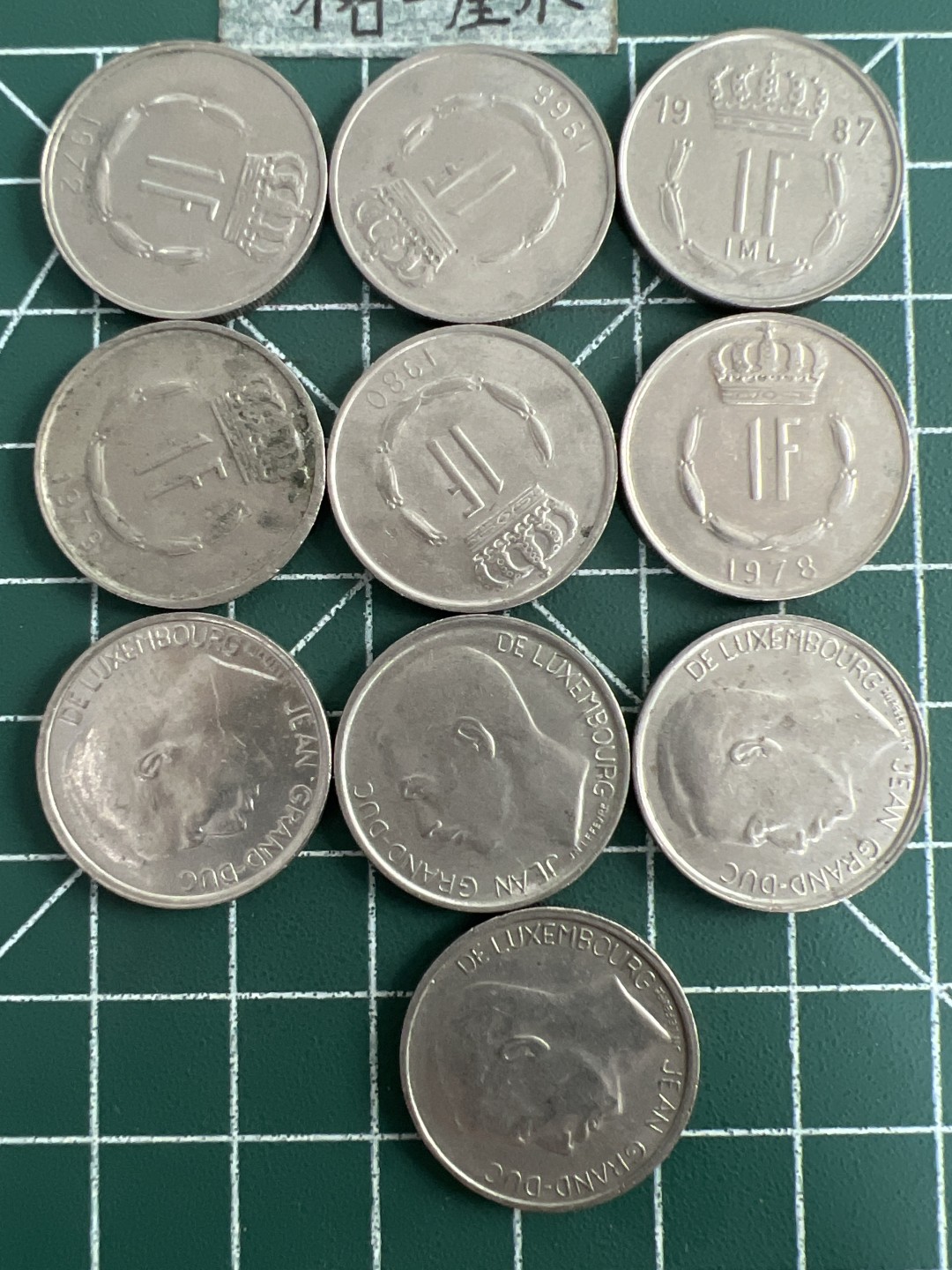 泡泡堂第五十二期  世界硬币邮票专场（无押金，无佣金，捡漏，全场20包邮，偏远地区除外） 卢森堡一法十个