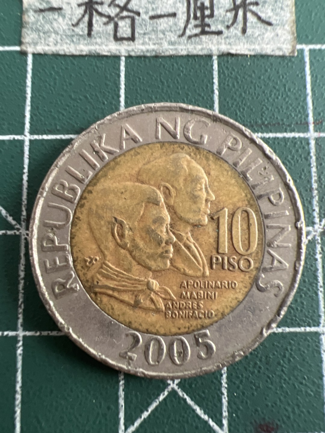 泡泡堂第五十一期  世界硬币邮票专场（无押金，无佣金，捡漏，全场20包邮，偏远地区除外） 菲律宾双色十铢