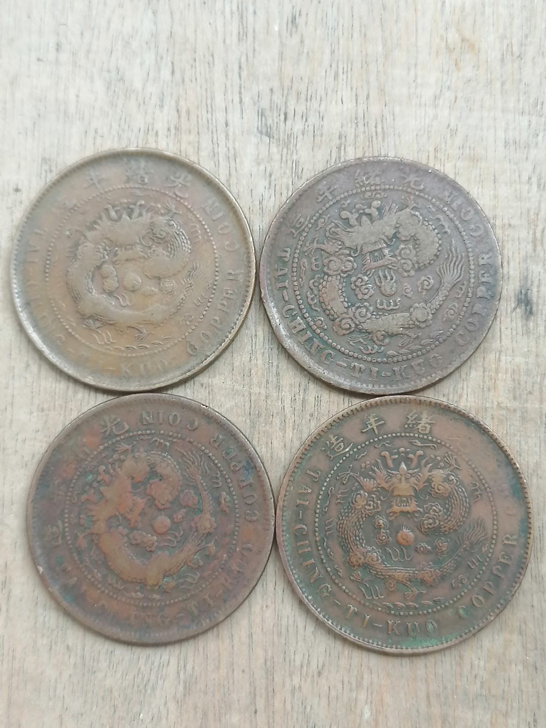 叶子古钱币专场5期 户部大清铜币十文四枚