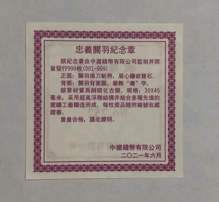 金银币专拍场 2021年忠义关羽高浮雕仿古铜章.30*45mm.关羽硫化纪念章.带证书