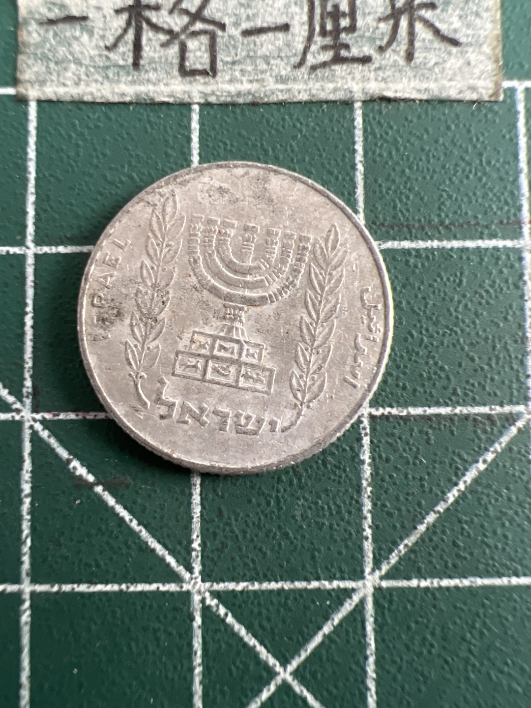 泡泡堂第五十一期  世界硬币邮票专场（无押金，无佣金，捡漏，全场20包邮，偏远地区除外） 以色列5分