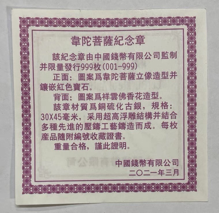金银币专拍场 2021年.韋陀菩萨高浮雕仿古银铜章.韦陀菩萨.规格30*45mm.带证书