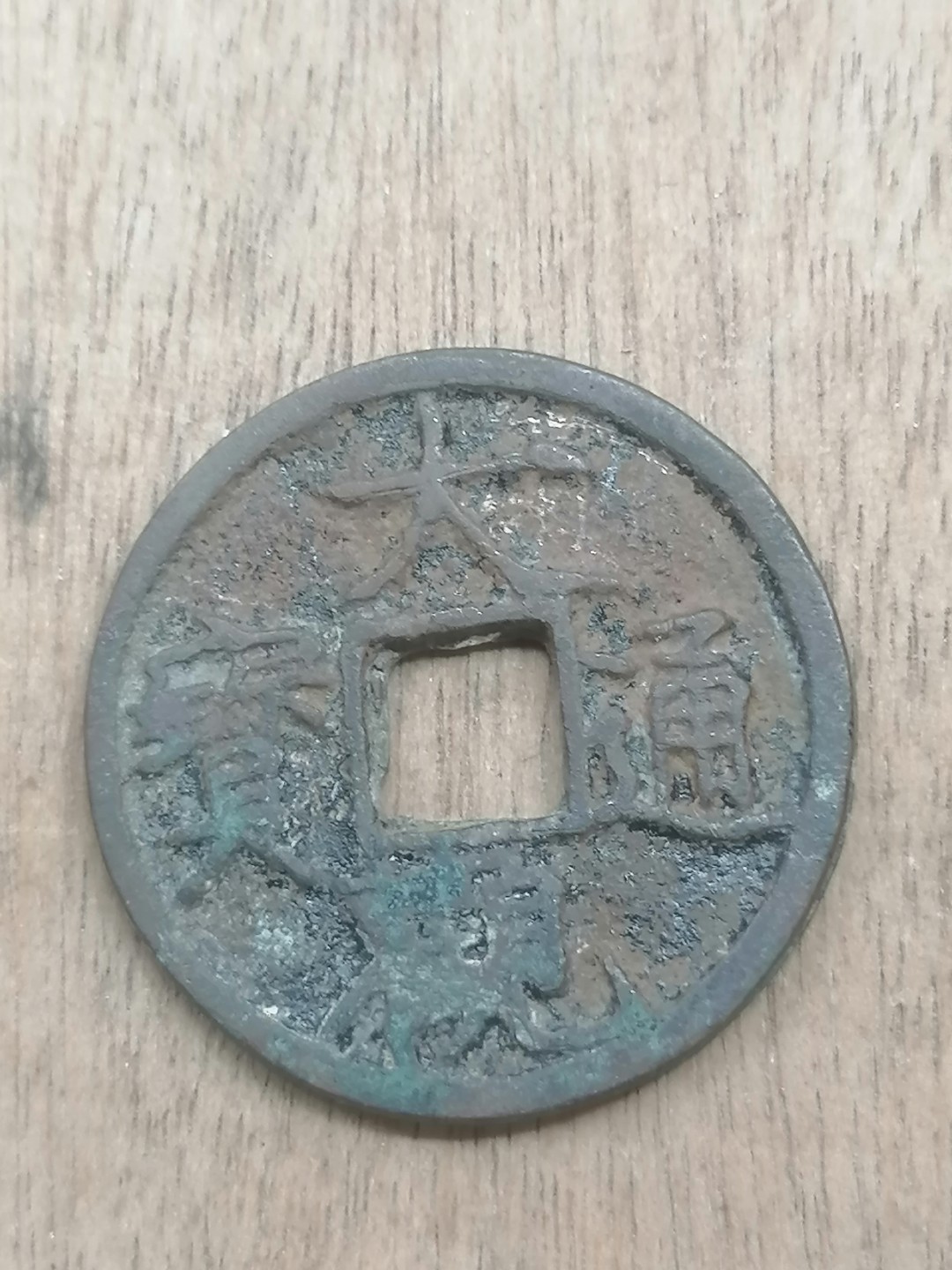 叶子古钱币专场5期 大观通宝小平