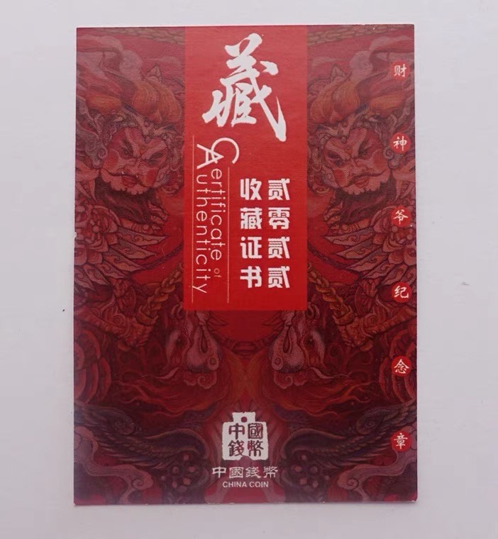 金银币专拍场 中国钱币公司.财神爷仿古镀银纪念章.30*45mm.带证书