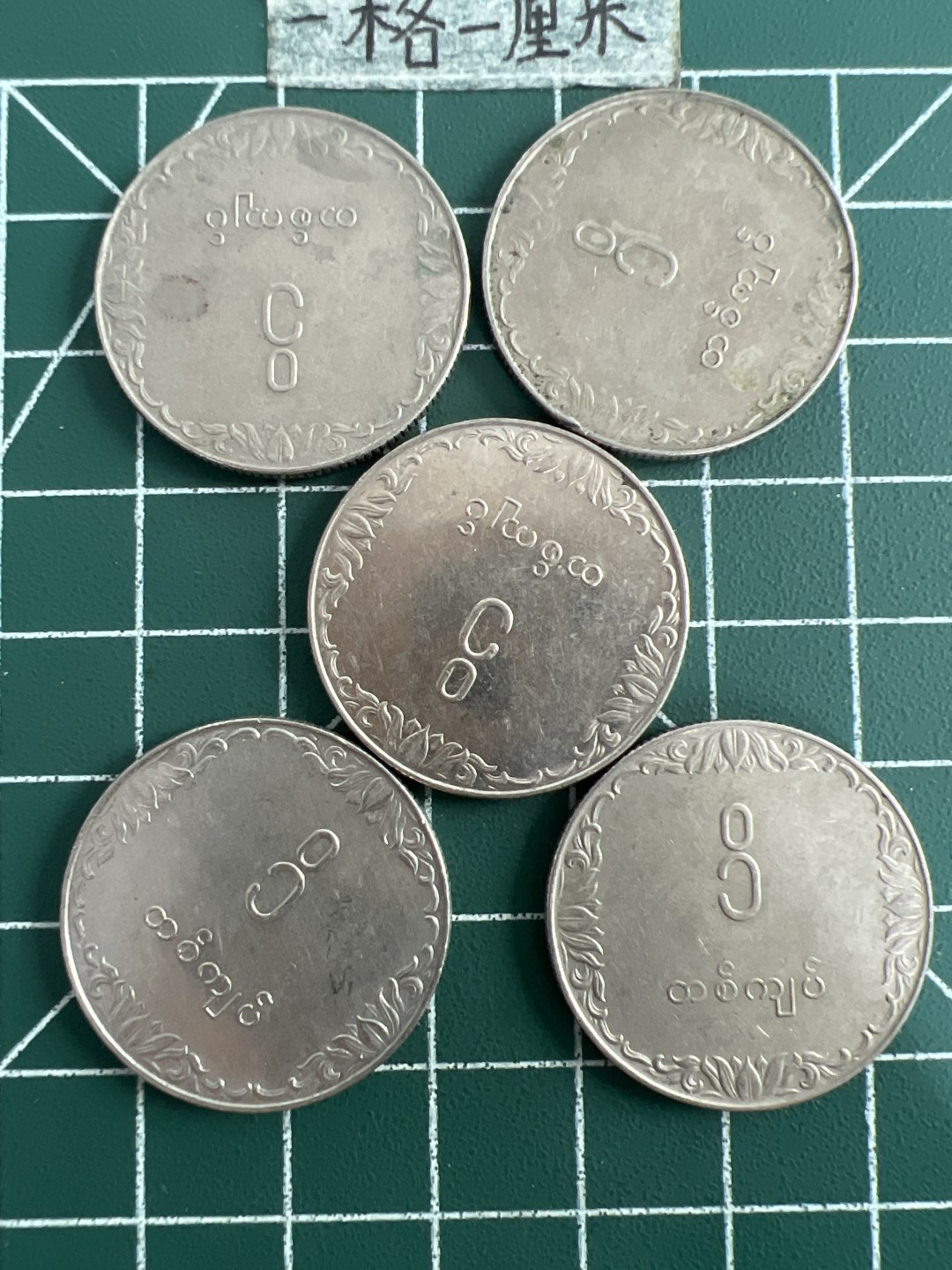 泡泡堂第六十九期  世界硬币邮票专场（无押金，无佣金，捡漏，全场20包邮，偏远地区除外） 缅甸水稻大币五个