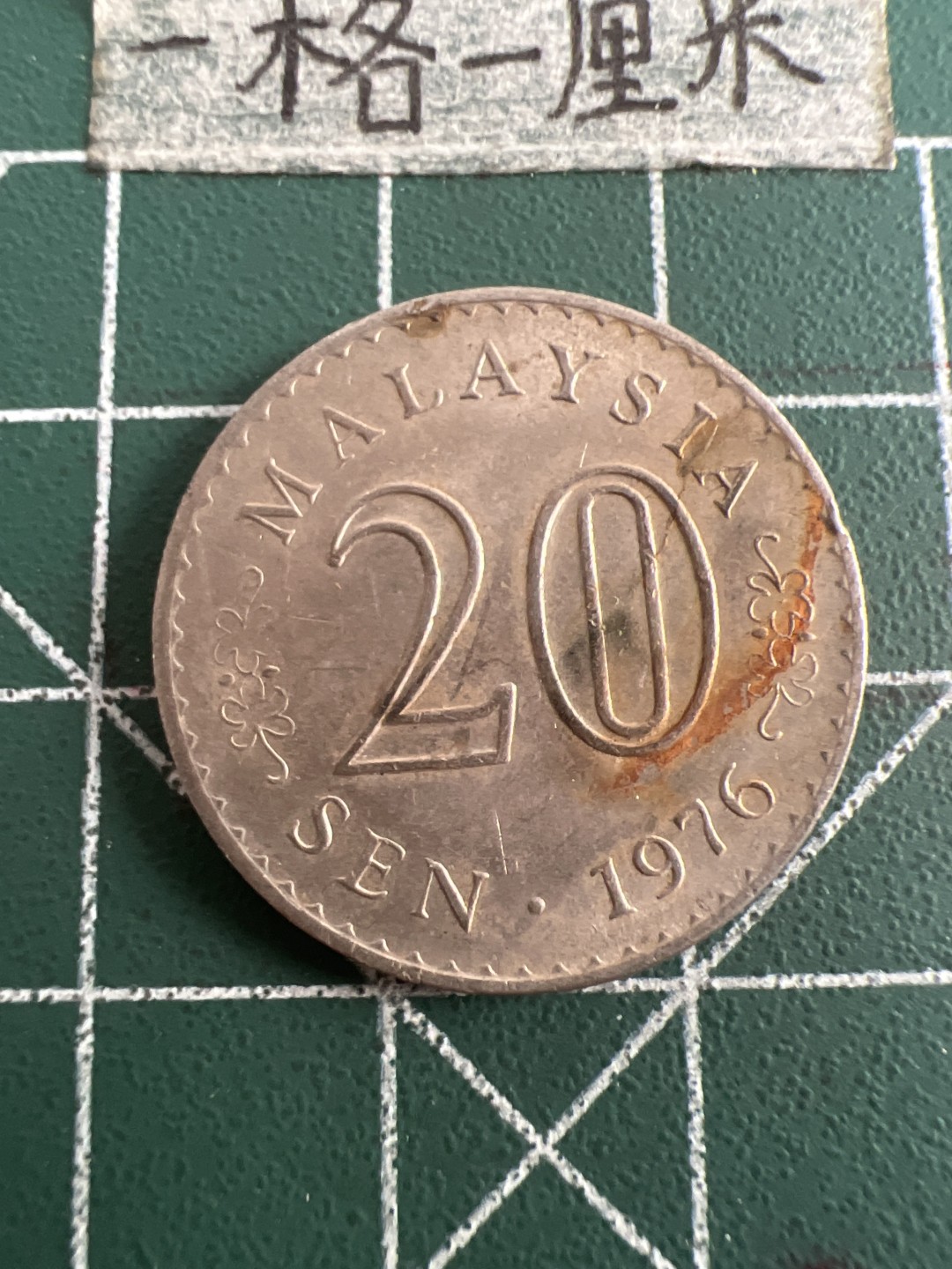 泡泡堂第六十三期  世界硬币纸币专场（无押金，无佣金，捡漏，全场20包邮，偏远地区除外） 马来西亚20分