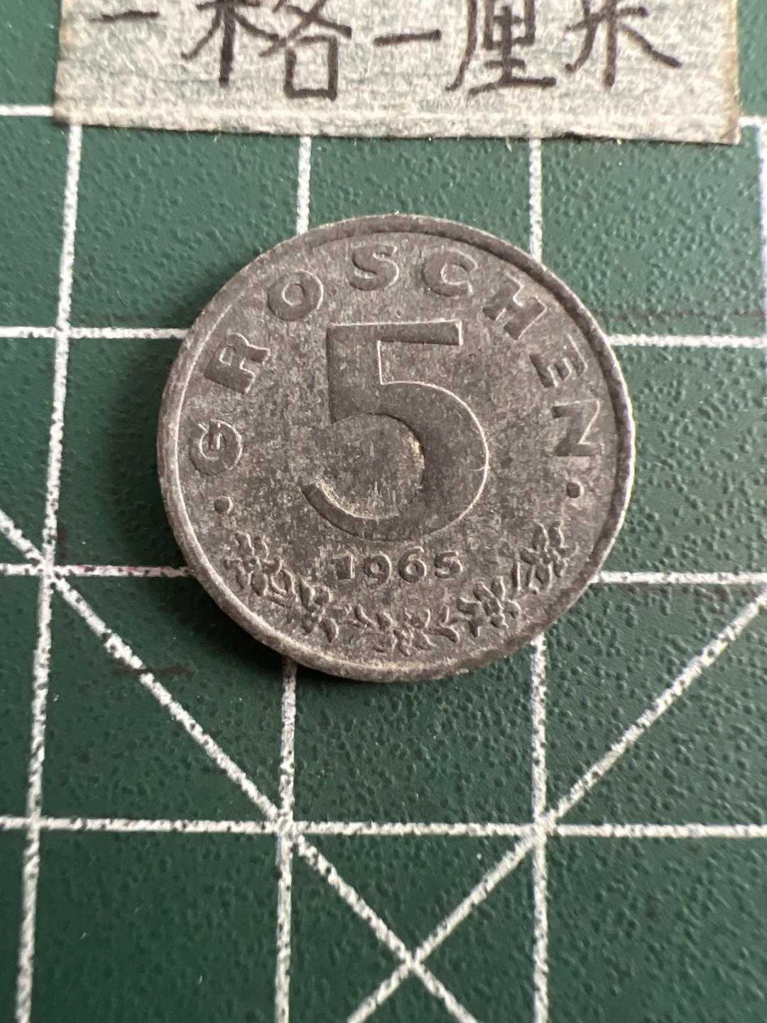 泡泡堂第六十三期  世界硬币纸币专场（无押金，无佣金，捡漏，全场20包邮，偏远地区除外） 奥地利5分