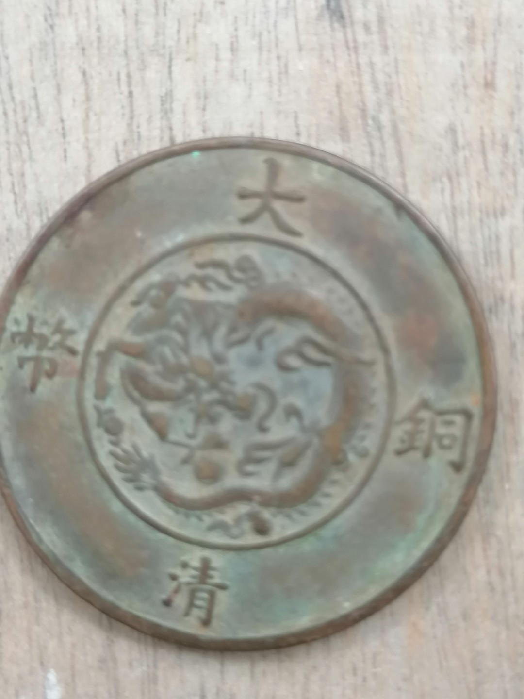 叶子古钱币专场5期 宣三五文