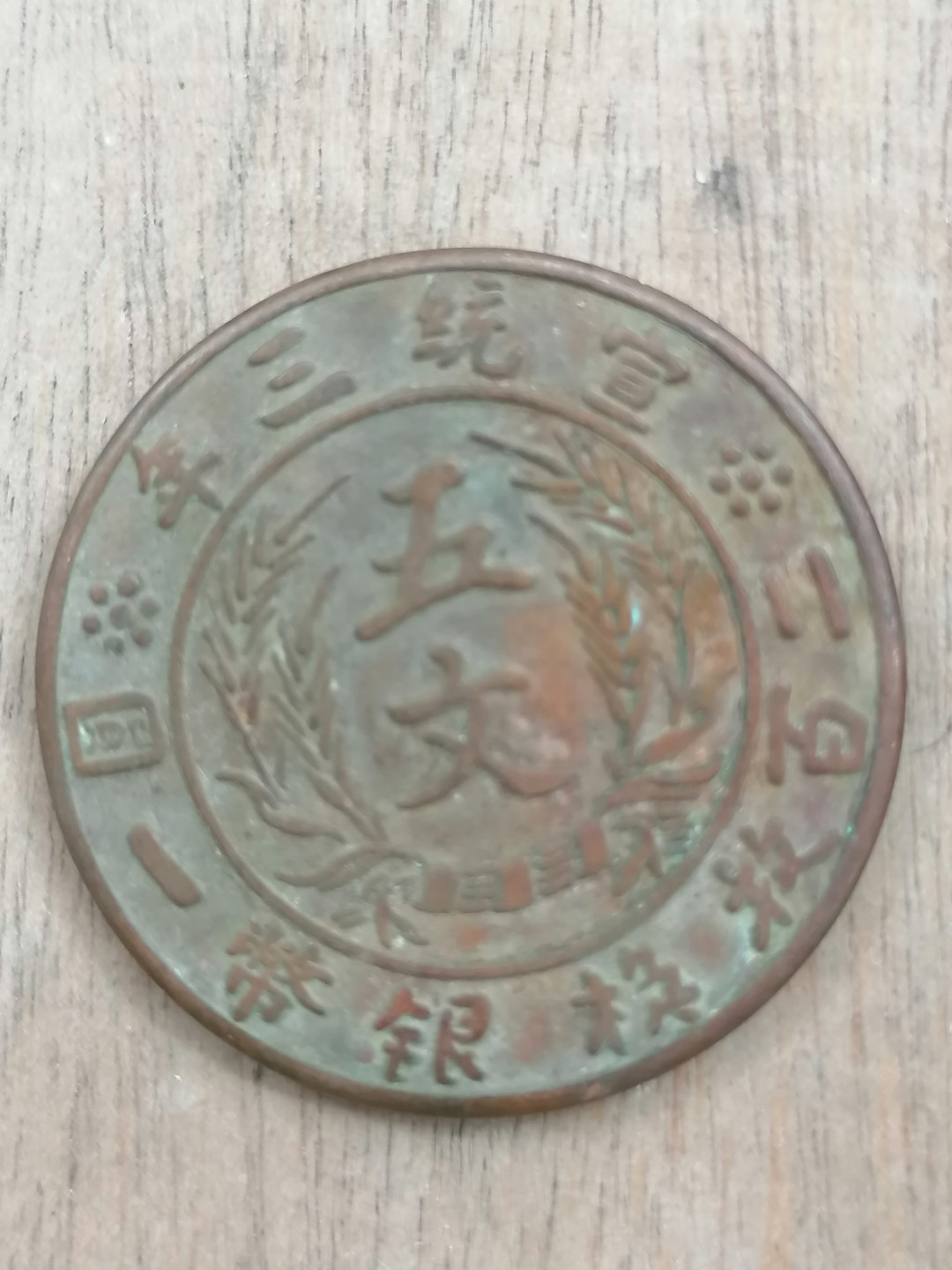 叶子古钱币专场5期 宣三五文