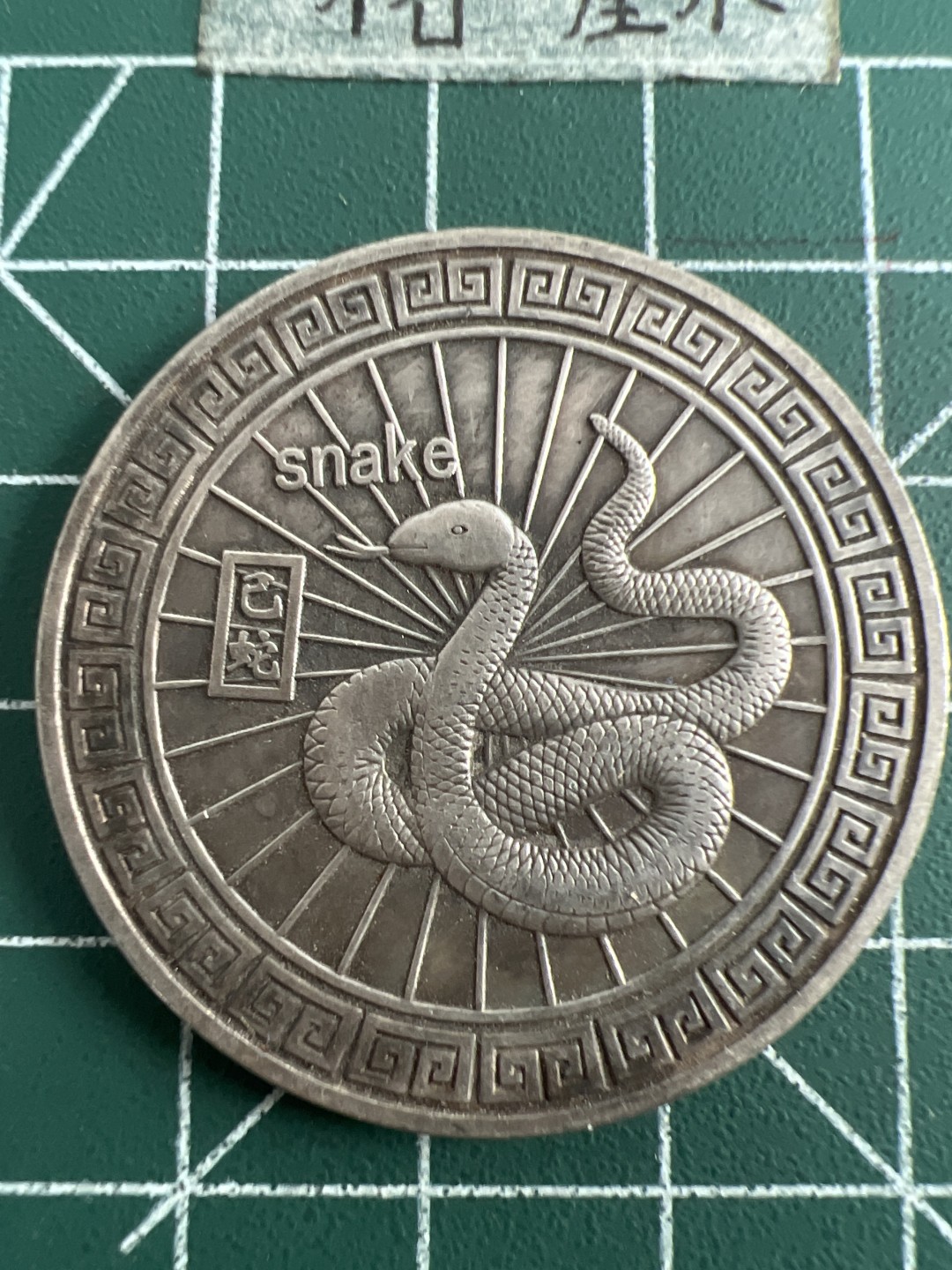 泡泡堂第五十一期  世界硬币邮票专场（无押金，无佣金，捡漏，全场20包邮，偏远地区除外） 八卦生肖大币