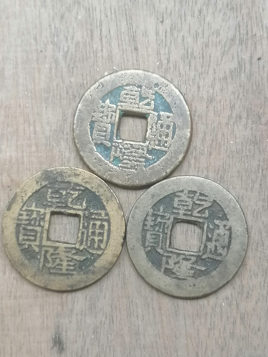 叶子古钱币专场5期 乾隆通宝三枚