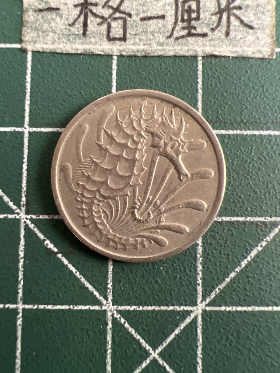 泡泡堂第六十三期  世界硬币纸币专场（无押金，无佣金，捡漏，全场20包邮，偏远地区除外） 新加坡海龙