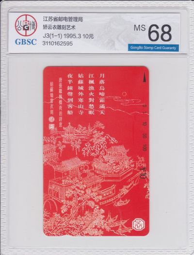《卡拍》第205期拍卖麦稀奇专场（2022年8月12日19：30分） - 江苏田村卡《篆刻-枫桥夜泊》一全新卡，公博评级MS68分