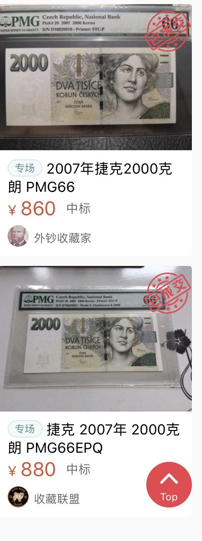 收藏联盟Quantum Auction 第182期拍卖 捷克共和国2007年2000克朗 PMG67