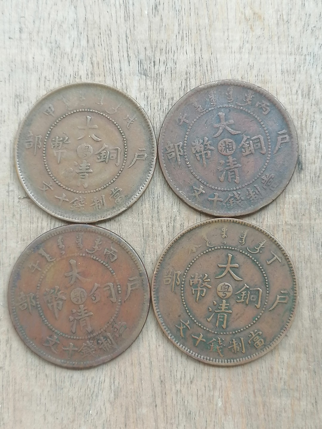 叶子古钱币专场5期 户部大清铜币十文四枚