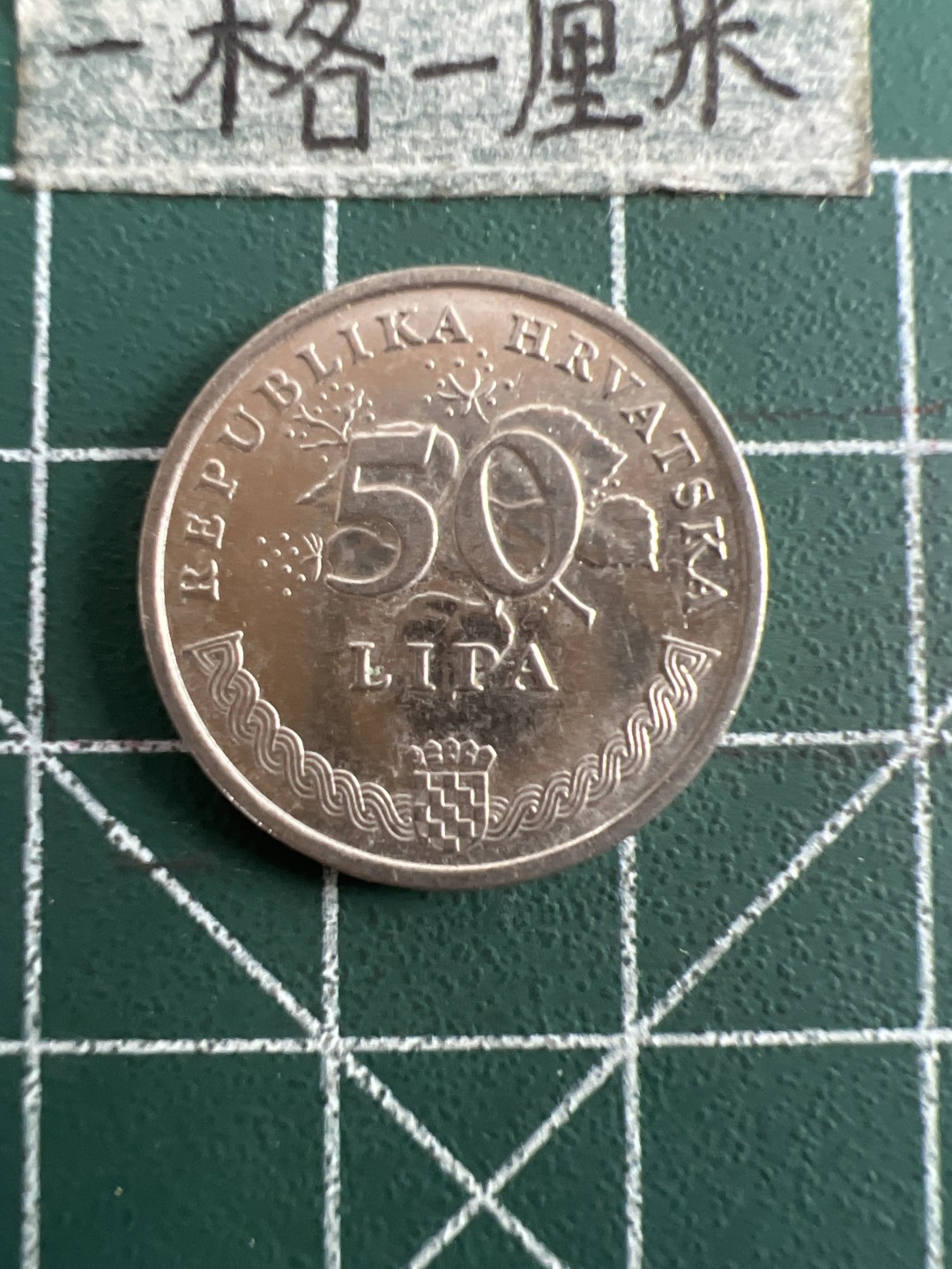 泡泡堂第五十一期  世界硬币邮票专场（无押金，无佣金，捡漏，全场20包邮，偏远地区除外） 克罗地亚50分