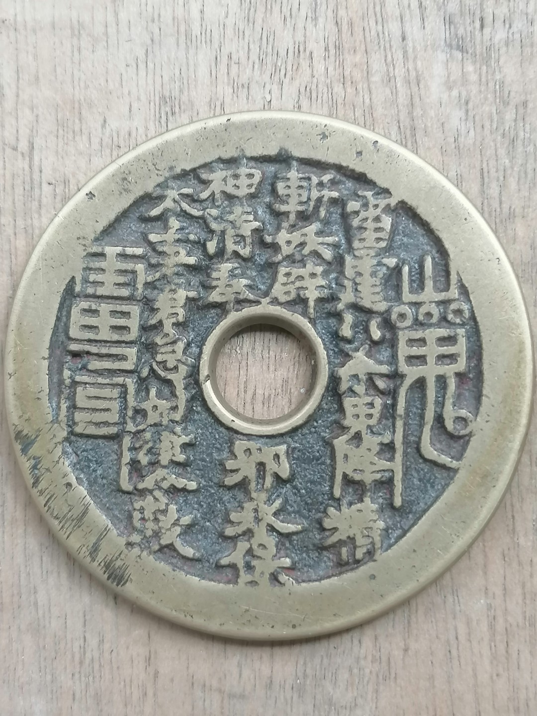 叶子古钱币专场5期 山鬼花钱高仿