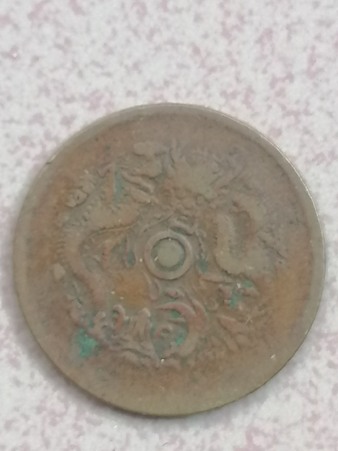 叶子古钱币专场5期 浙江光绪元宝十文