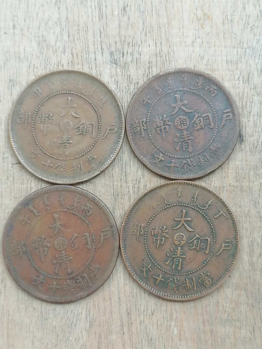 叶子古钱币专场5期 户部大清铜币十文四枚